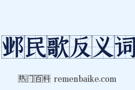 邺民歌反义词是什么意思的图片
